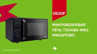 Микроволновая печь Toshiba MW2-MM24PF(BK) || ОБЗОР