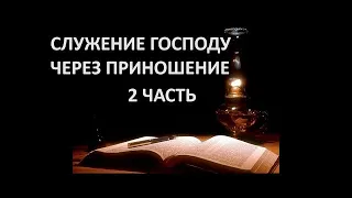 СЛУЖЕНИЕ ГОСПОДУ ЧЕРЕЗ ПРИНОШЕНИЕ 2 часть Вардан Мартиросян