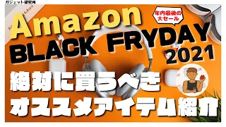 【Amazonブラックフライデー2021】売り切れ必須のおすすめアイテムを17個紹介!!