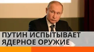 Путин испытывает ядерное оружие: кому грозит опасность? – Утро в Большом Городе