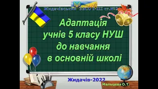 Адаптація учнів 5 класів НУШ 2022