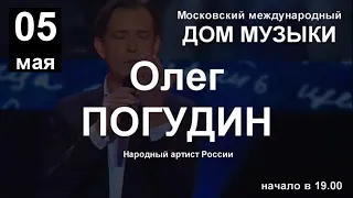 5 мая 2022 г. Олег ПОГУДИН с программой "Песни Великой войны"