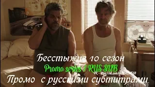 Бесстыжие (Бесстыдники) 10 сезон - Промо с русскими субтитрами (Сериал 2011)