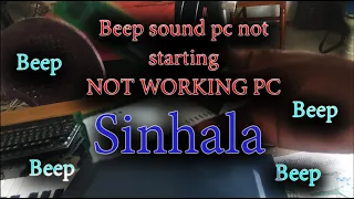 beep sound pc not starting, Pc not working | beep sound pc not working sinhala