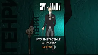 КТО ТЫ? | #аниме #anime #shorts #spy #spyxfamilyedit #loidforger