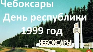 1999 год, День республики, Чебоксары. На-На, Лужков Ю.М., Фёдоров Н.Ф. и салют.