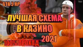 ЛУЧШАЯ СХЕМА ЗАРАБОТКА В КАЗИНО В 2021 НА GTA 5 RP STRAWBERRY | СТАЛ МИЛЛИОНЕРОМ БЛАГОДАРЯ ЭТОМУ