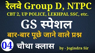 GS SPECIAL CLASS - 04 For - Railway Group D, NTPC CBT 2, UP POLICE, LEKHPAL SSC & All Other Exams