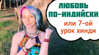 ЛЮБОВЬ ПО-ИНДИЙСКИ или 7-ой УРОК ХИНДИ