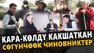 Кара-Көлдү какшаткан, сөгүнчөөк чиновниктер / Жалал-Абад / Улукбек Карыбек уулу