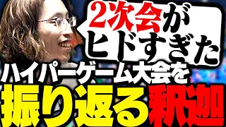 配信者ハイパーゲーム大会の裏話を語る釈迦