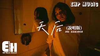 歪歪超 /蔣知意 - 天后（說唱版）『盼著你親吻我的眉頭 哪怕有一次的回眸，而不是我一味的遷就 你這位天后。』【動態歌詞MV】