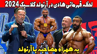 لحظه قهرمانی هادی چوپان در آرنولد کلاسیک 2024 به همراه مصاحبه با آرنولد