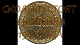 СКОЛЬКО СТОЯТ 2 КОПЕЙКИ 1941 ГОДА