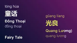 童话 (Đồng Thoại/Tóng Hùa/Fairy Tale) - 光良 (Quang Lương)/Gūang Líang) engsub pinyin vietsub #gcthtt