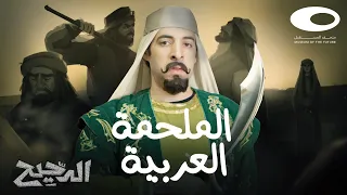 الدحيح | الملحمة العربية