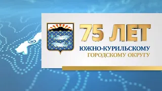 Фильм к 75-летию Южно-Курильского района