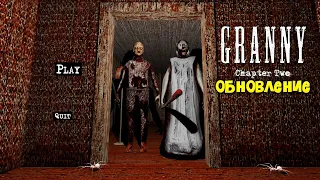 Новые ПАУЧКИ и СТРАШНЫЙ РЕЖИМ БАБКИ Гренни в Обновлении - Granny 2 Chapter Two PC Новая Часть