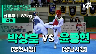 박상훈(영천시청) vs 윤종현(성남시청) | 결승 남일부 -87kg | 제32회 국방부장관기대회