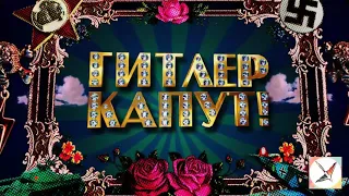 Гитлер Капут Серия интесных моментов!