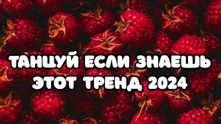 🐝ТРЕНДЫ ТИК ТОК 🧡 ТРЕНДЫ 2023 🐝