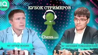 🔥КУБОК СТРМЕРОВ НА CHESS.COM ✅СУПЕР-МАТЧ МГ АРТЕМ ИЛЬИН - МГ ЕВГЕНИЙ ТОМАШЕВСКИЙ 😉 IQ CHESS