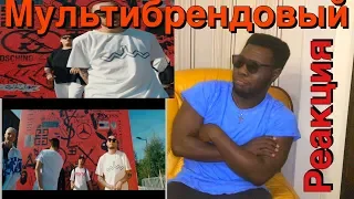 Скриптонит - Мультибрендовый (ft. 104, T-Fest, Niman)|| REACTION / Реакция ИНОСТРАНЦА