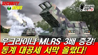 우크라, 동계 대공세 서막 올랐다! MLRS 3배 증강!