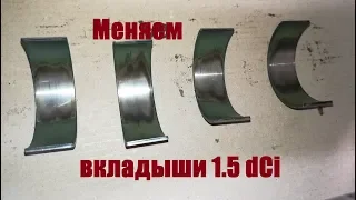 Замена шатунных  вкладышей Рено 1.5 dCi (к9к 636) Стоит ли менять?