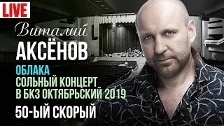 Виталий Аксёнов - 50-ый скорый (Сольный концерт "Облака" 2019)