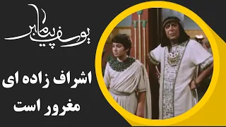 Serial Yusuf Payambar - Part 11 | سریال یوسف پیامبر - اون اشراف زاده ای مغرور است