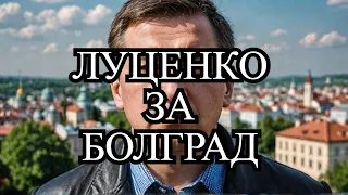 БОРИС ЛУЦЕНКО ЗА БОЛГРАД