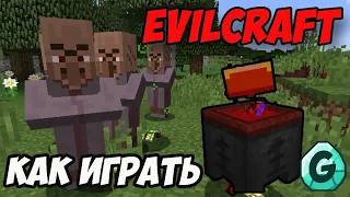 Evilcraft КАК ИГРАТЬ (2024) в Майнкрафт