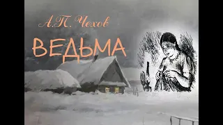 А.П. Чехов "Ведьма" чит А. Водяной