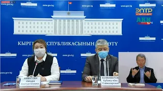 Минздрав о ситуации с коронавирусом в Кыргызстане. Брифинг 30 апреля