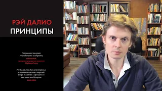 Книга Принципы Жизни. Рэй Далио. ⚠️Очень важная информация для всех.