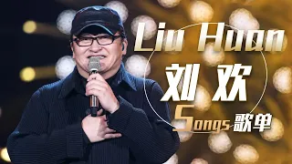 首首经典！从《凤凰于飞》开始听刘欢Liu Huan歌曲合集 | 中国音乐电视 Music TV