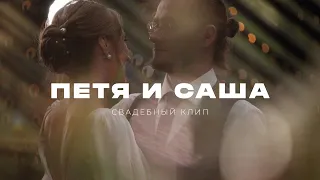 "Зорко одно лишь сердце" | Саша и Петя | Свадебный фильм