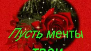 С днём рождения подруга.wmv