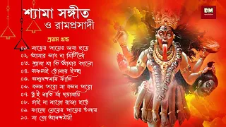 Shyama Sangeet & Ramprasadi | শ্যামা সঙ্গীত ও রামপ্রসাদী | Devotional Song | VOL 1