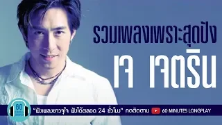 รวมเพลงเพราะสุดปัง เจ เจตริน l กองไว้, เจ็บไปเจ็บมา, คาใจ l