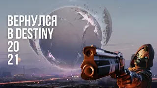 Стоит ли возвращаться в Destiny 2 в 2021