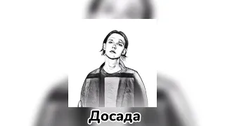 Тима Белорусских - Досада (отрывок)