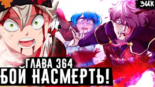 ВРАГ СИЛЬНЕЕ ВЕРХОВНОГО ДЬЯВОЛА🔥 СМЕРТЬ ЧЁРНЫХ БЫКОВ!?💀ЧЁРНЫЙ КЛЕВЕР ГЛАВА 364