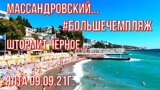 Ялта 09 09 21г. ШТОРМИТ ЧЁРНОЕ🌊На Массандровском... пляжи БИТКОМ🏊Сезон по полной 👉ОТДЫХ в Крыму.