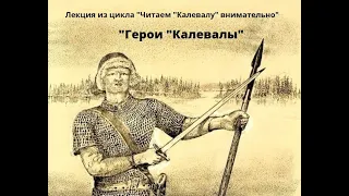 Герои "Калевалы"