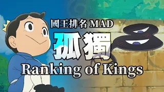 《MAD｜國王排名》Oz.｜😢請不要讓我孤獨一人🙏【 王様ランキング｜Ranking of Kings MAD】