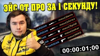 ЭЙС ОТ ПРО ЗА 1 СЕКУНДУ! ТОП 10 САМЫХ БЫСТРЫХ ЭЙСОВ ОТ ПРО ИГРОКОВ В CS:GO