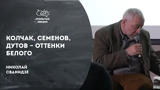 Открытые лекции: Колчак, Семенов, Дутов - оттенки белого