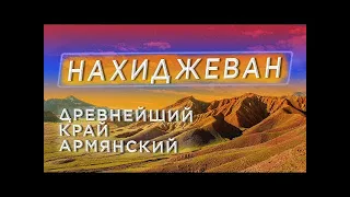 Нахиджеван. Древнейший армянский край. Фильм.